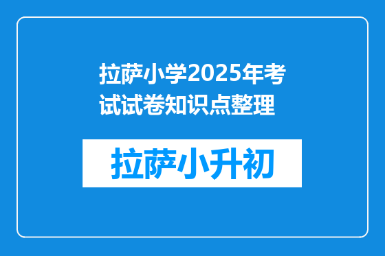 拉萨小学2025年考试试卷知识点整理