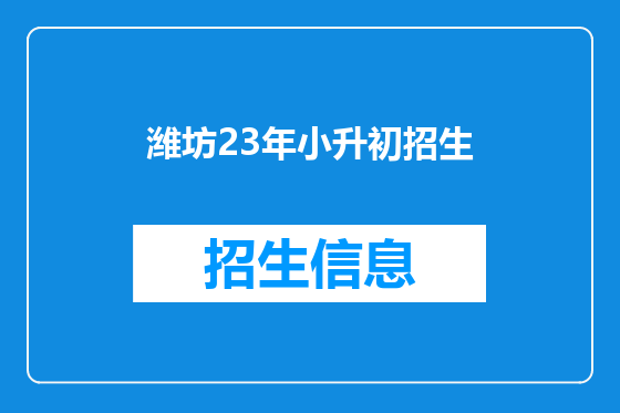 潍坊23年小升初招生
