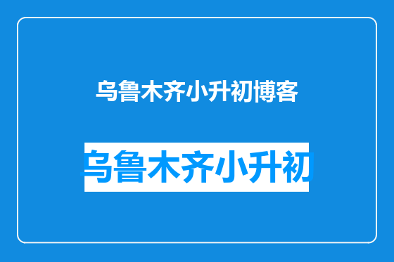 乌鲁木齐小升初博客
