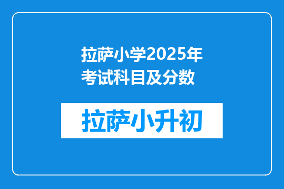 拉萨小学2025年考试科目及分数