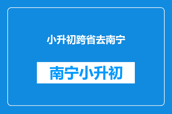 小升初跨省去南宁