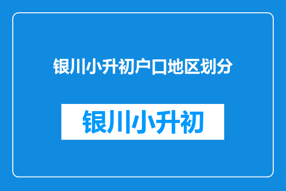 银川小升初户口地区划分