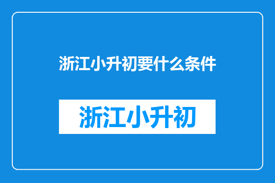 浙江小升初要什么条件