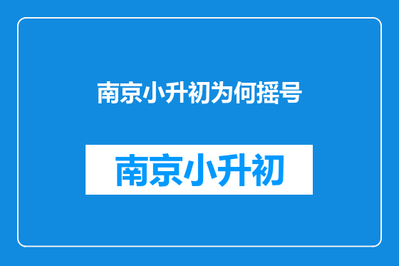 南京小升初为何摇号