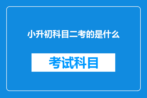 小升初科目二考的是什么