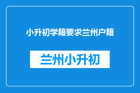 小升初学籍要求兰州户籍