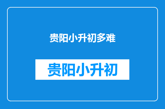 贵阳小升初多难