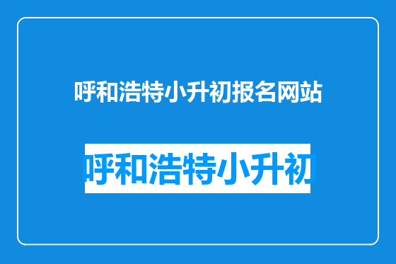 呼和浩特小升初报名网站