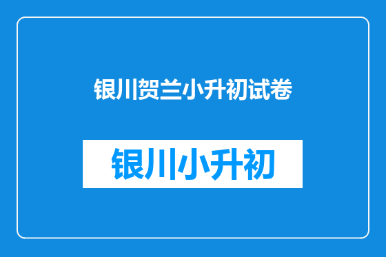 银川贺兰小升初试卷