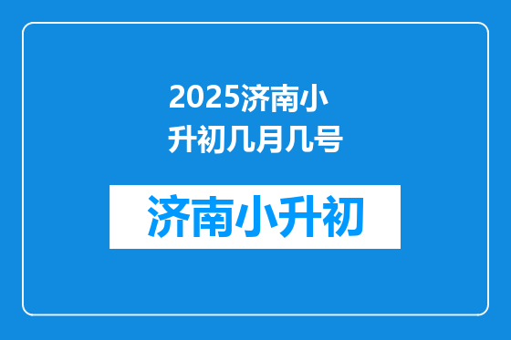 2025济南小升初几月几号