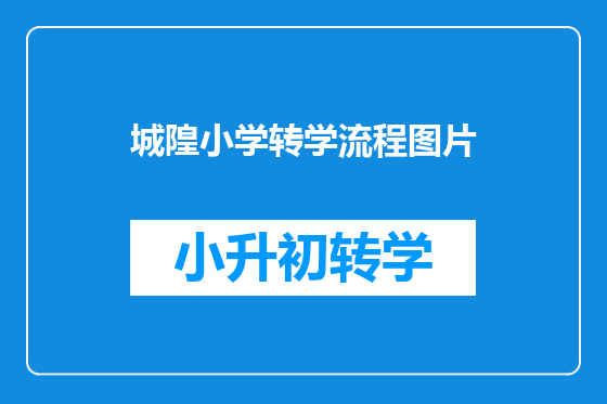 城隍小学转学流程图片
