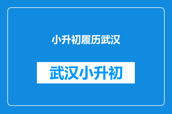 小升初履历武汉