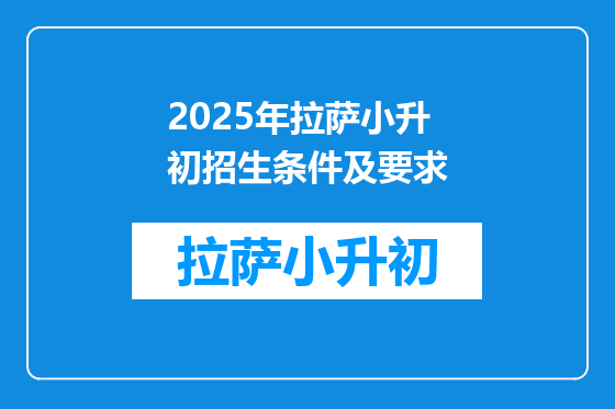 2025年拉萨小升初招生条件及要求