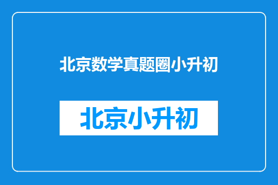 北京数学真题圈小升初
