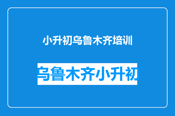 小升初乌鲁木齐培训