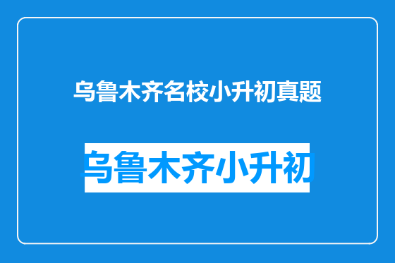 乌鲁木齐名校小升初真题