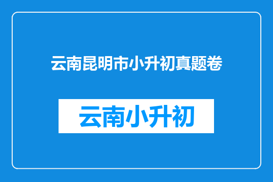 云南昆明市小升初真题卷