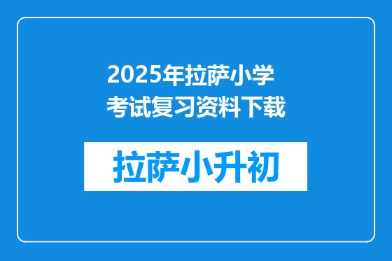 2025年拉萨小学考试复习资料下载
