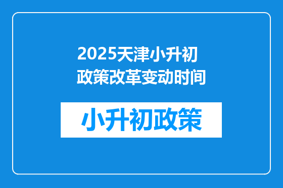 2025天津小升初政策改革变动时间