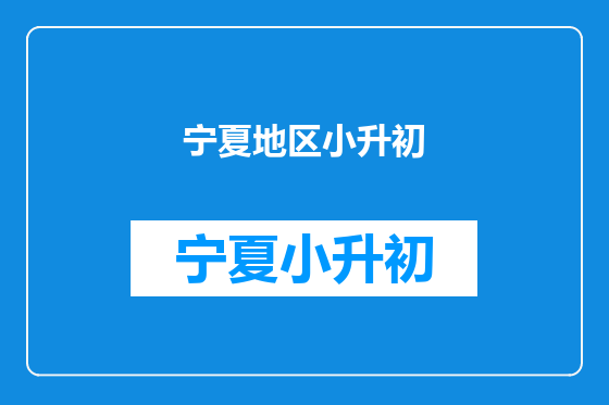 宁夏地区小升初