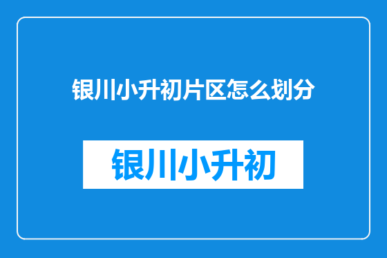 银川小升初片区怎么划分