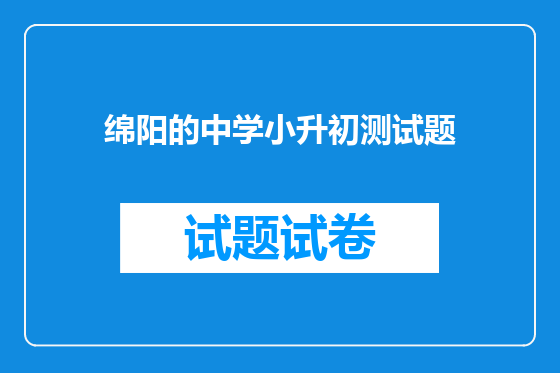 绵阳的中学小升初测试题