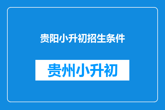 贵阳小升初招生条件