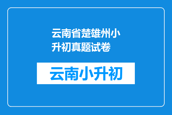 云南省楚雄州小升初真题试卷