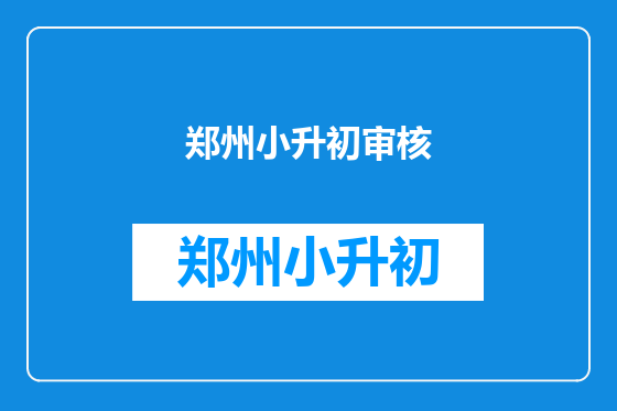 郑州小升初审核