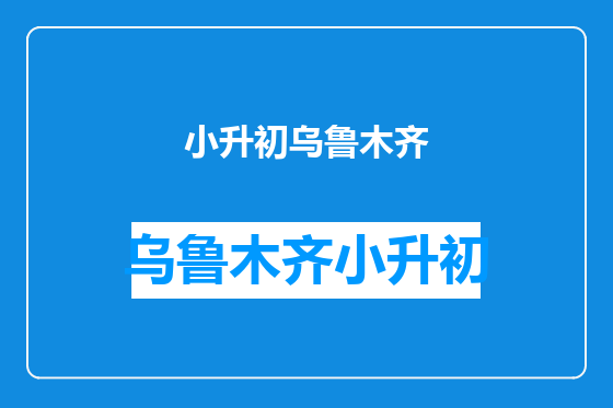 小升初乌鲁木齐