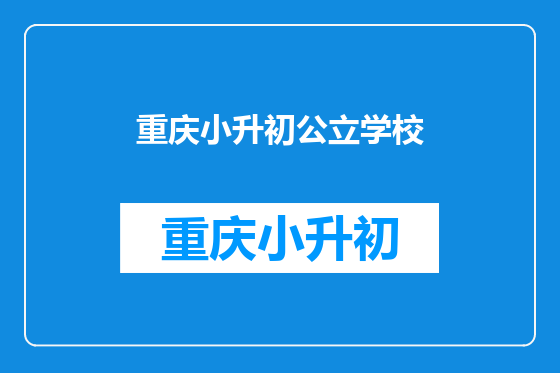 重庆小升初公立学校