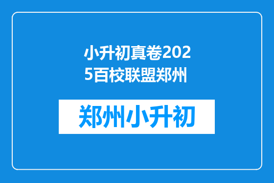 小升初真卷2025百校联盟郑州