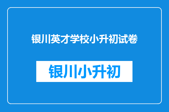 银川英才学校小升初试卷