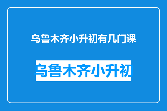 乌鲁木齐小升初有几门课