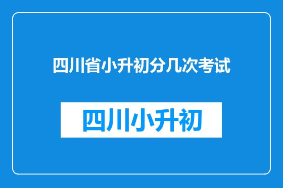 四川省小升初分几次考试