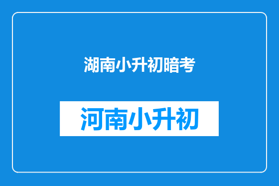 湖南小升初暗考