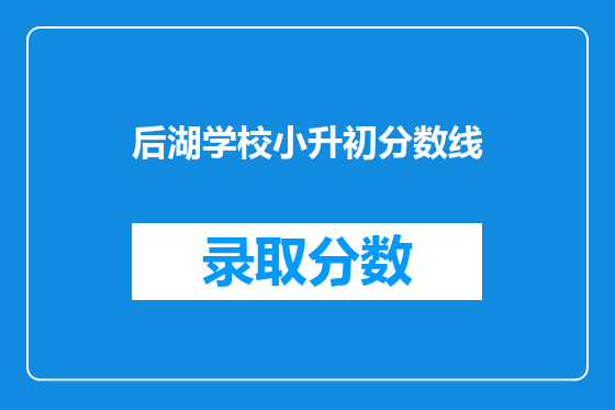 后湖学校小升初分数线