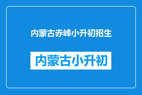 内蒙古赤峰小升初招生