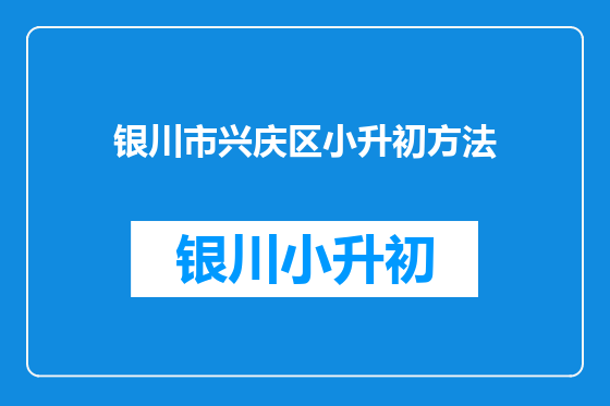 银川市兴庆区小升初方法