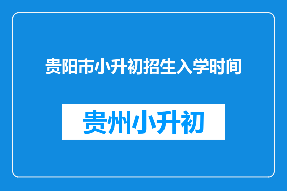 贵阳市小升初招生入学时间