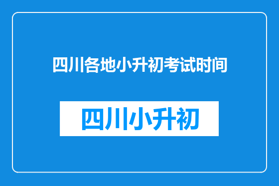 四川各地小升初考试时间