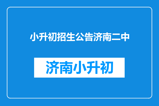 小升初招生公告济南二中