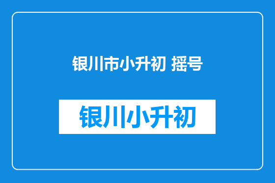 银川市小升初 摇号