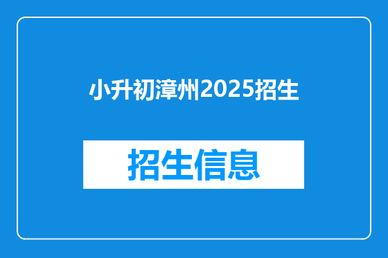 小升初漳州2025招生