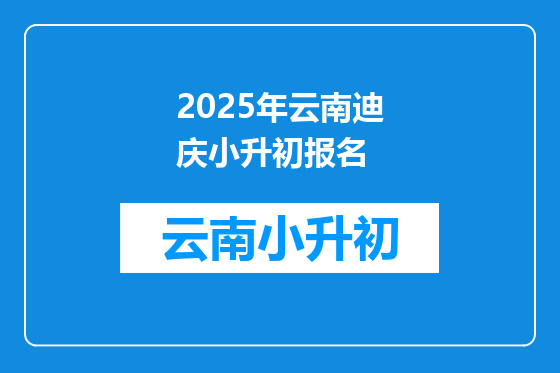 2025年云南迪庆小升初报名