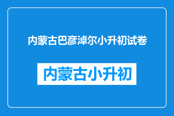 内蒙古巴彦淖尔小升初试卷