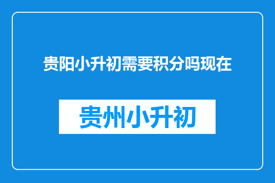 贵阳小升初需要积分吗现在