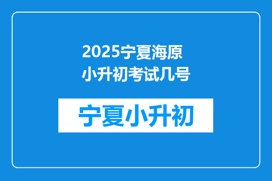 2026宁夏海原小升初考试几号