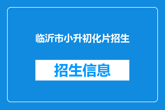 临沂市小升初化片招生