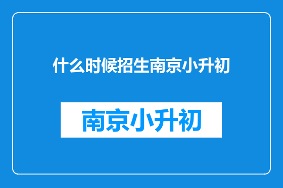 什么时候招生南京小升初
